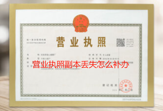 营业执照副本丢失怎么补办 营业执照副本丢失补办需要材料