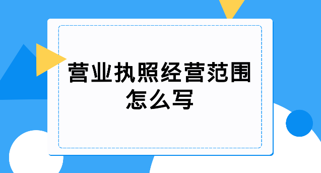 公司注册经营范围大全(精选24个行业经营范围)