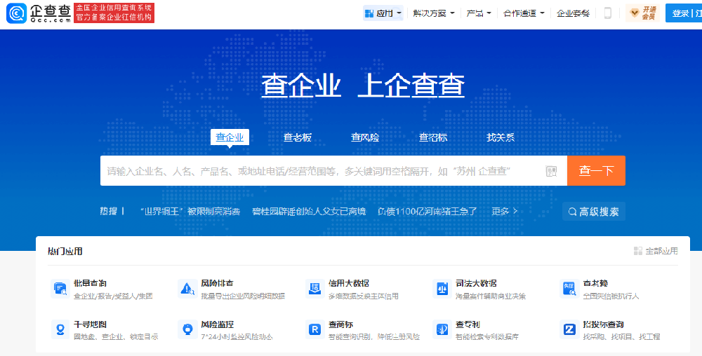 企查查官网入口 https://www.qcc.com/