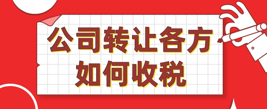 认缴制下股权转让如何纳税(税收优惠政策)