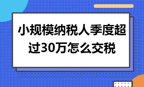 2023小规模季度超过30万怎么纳税(超额纳税策略)