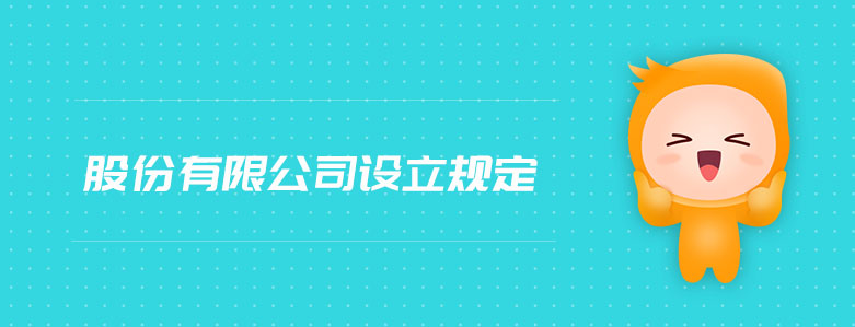 股份有限公司设立条件有哪些(股份有限公司概念)