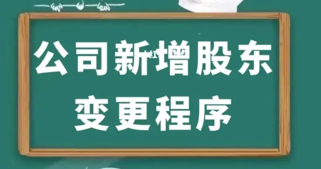 公司如何增加股东流程(企业怎么添加股东)