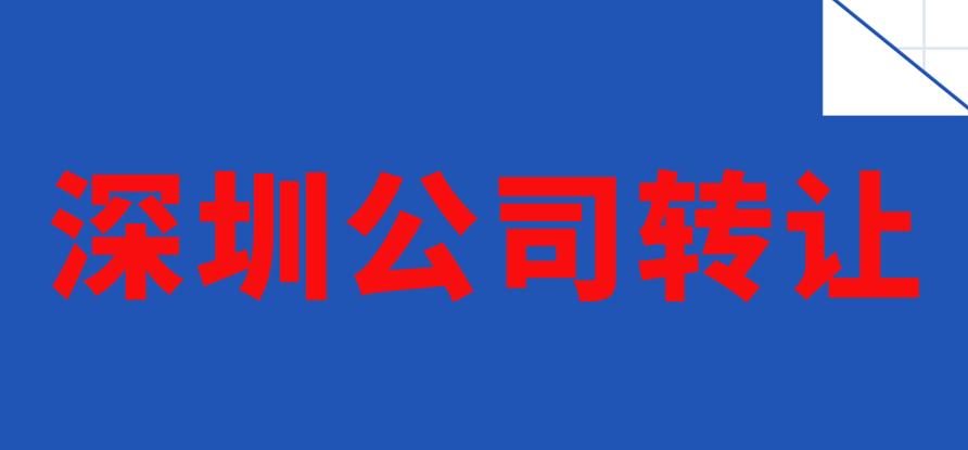 深圳公司转让一般卖多少钱(公司转让怎么办理多少钱)