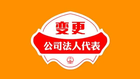 营业执照可以变更法人吗(营业执照变更法人流程)