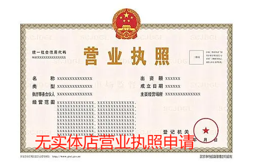 无实体店营业执照申请(没实体店能办个人营业执照吗)