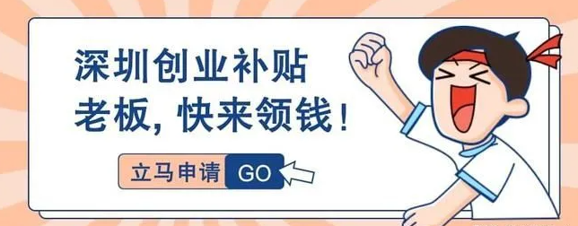 深圳注册公司怎么申请创业补贴