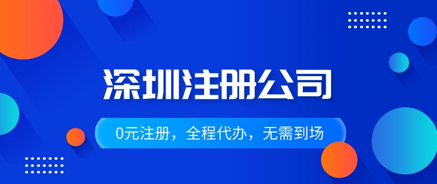 深圳如何注册一家广告公司(知识干货建议收藏)