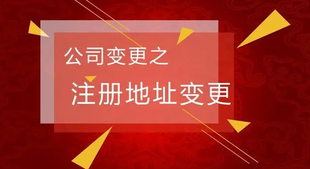 营业执照变更地址怎么办理(需要多少时间)