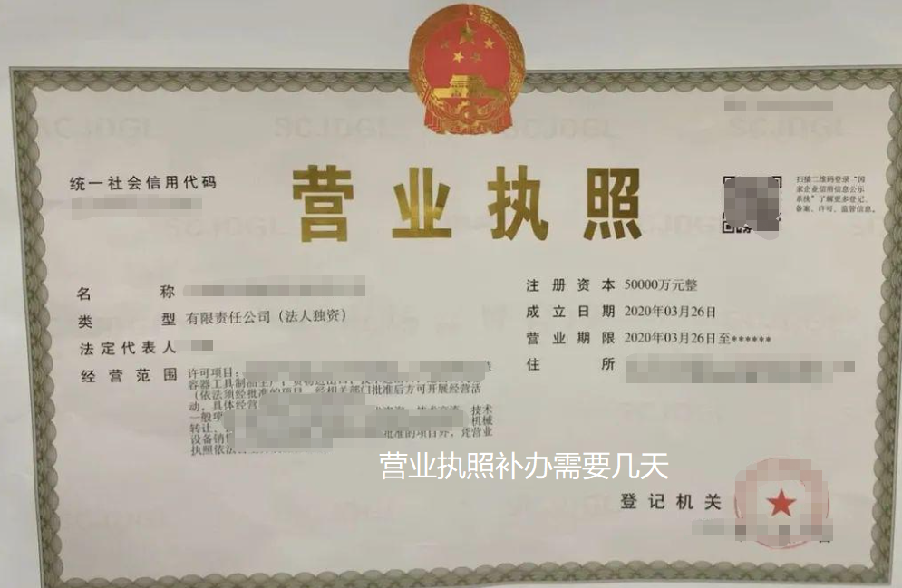营业执照补办需要几天(营业执照一般几天下来)