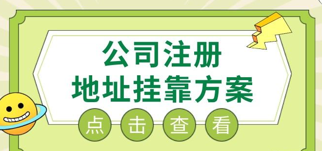 公司注册地址挂靠会有风险吗