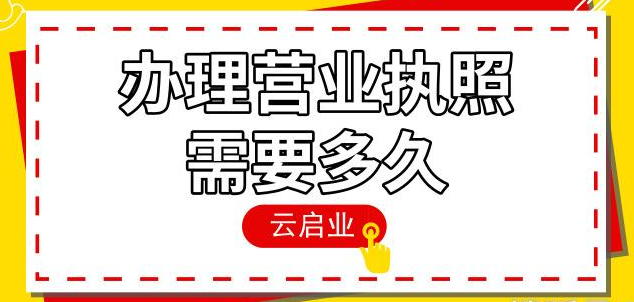 营业执照多久能办下来(加急1天能下来)