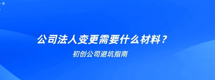 变更营业执照法人需要什么资料(变更营业执照法人流程)