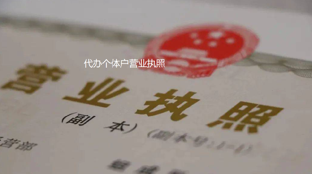深圳代办个体户营业执照,个体工商户营业执照代办需要什么资料
