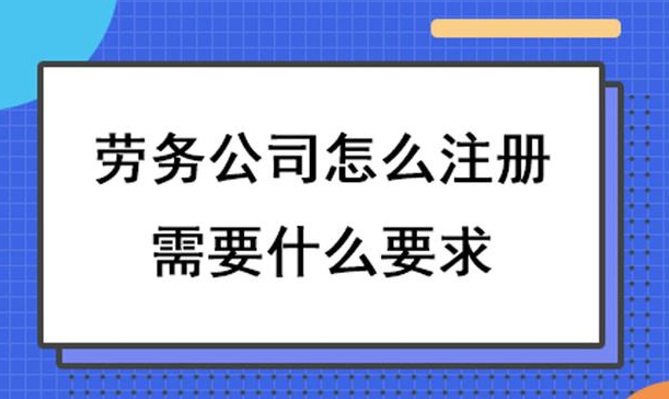 劳务公司怎么申请办理(个人怎么注册劳务公司)