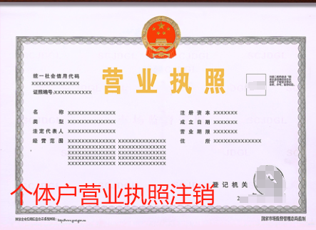 个体户营业执照注销