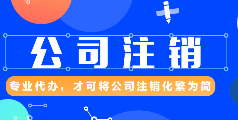 公司营业执照注销
