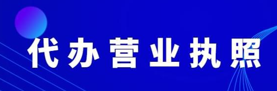 办理营业执照需要花多少钱(如何办理营业执照)