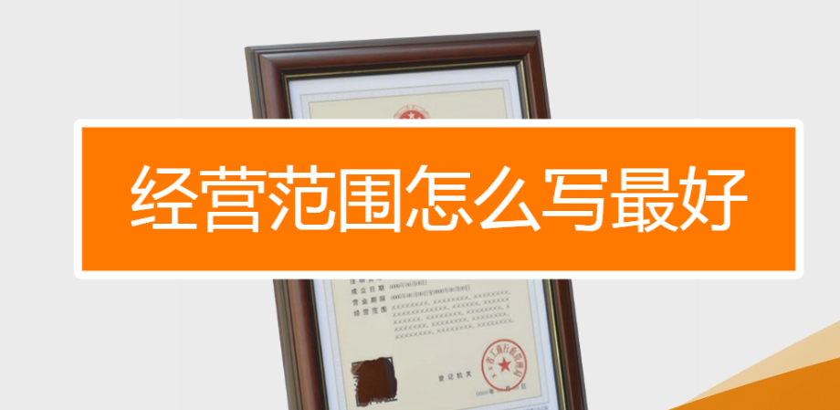 贸易公司注册经营范围(3大类详细说明)
