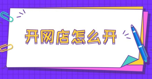 网店怎么办理营业执照(网店怎么怎么开)