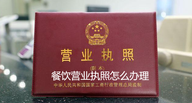 餐饮营业执照怎么办理申请(2023最新教程)