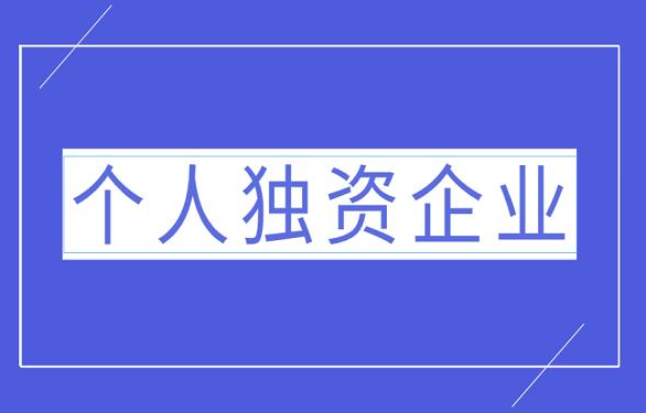 申请个人独资公司注册(个人独资企业怎么办理)