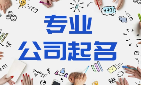 注册公司名字怎么取名(新注册公司名称大全)