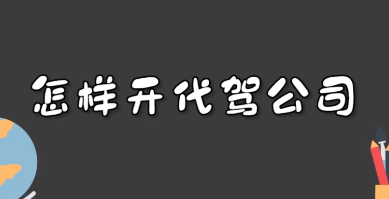 代驾公司注册要多少钱(注册代驾公司流程和费用)