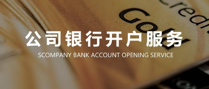 办理银行开户手续流程有哪些(新注册公司银行开户流程)