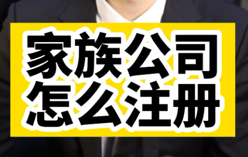 家族公司怎么注册(注册家族公司流程及费用)
