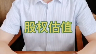 股权估值主要有哪些常用方法(公司股权价值评估方法)