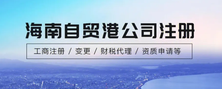 海南自贸区注册公司条件(自贸区内怎么注册公司)