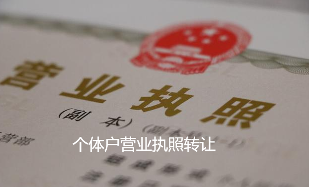 个体户营业执照转让怎么转让(执照转让过户手续大全)