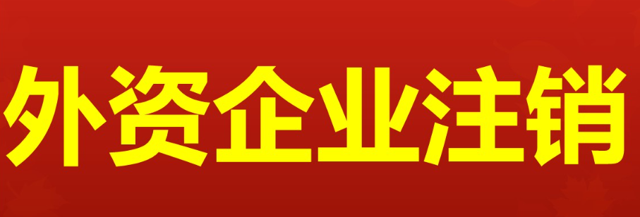外资公司注销的挑战与应对策略