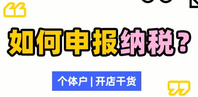 个体户三个月申报一次流程(个体户申报流程,月度,季度,年度)