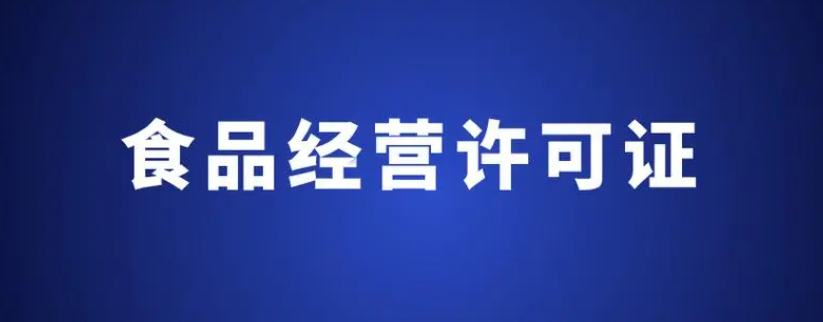 食品经营许可证到期怎么续期(食品经营许可证网上续期流程)