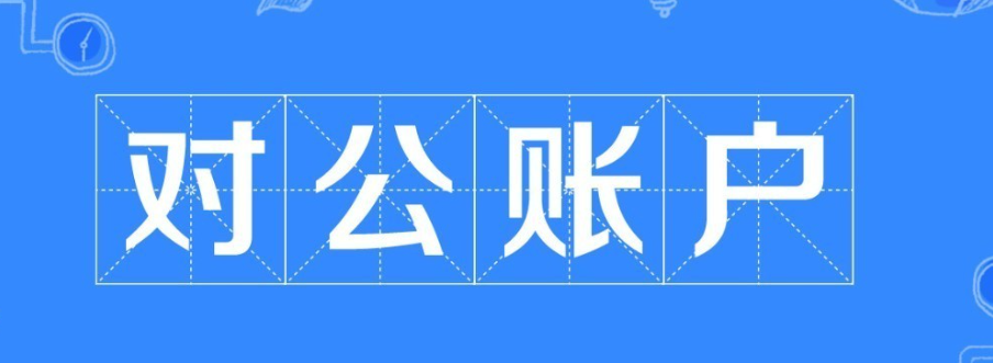 对公账户一般户和基本户的区别