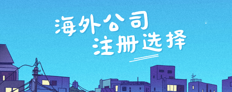 注册海外公司(海外公司如何注册)