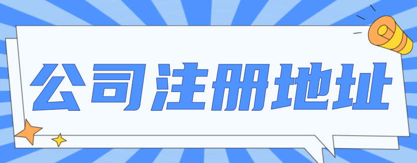 如何查询公司注册地址(公司注册地址有什么要求)