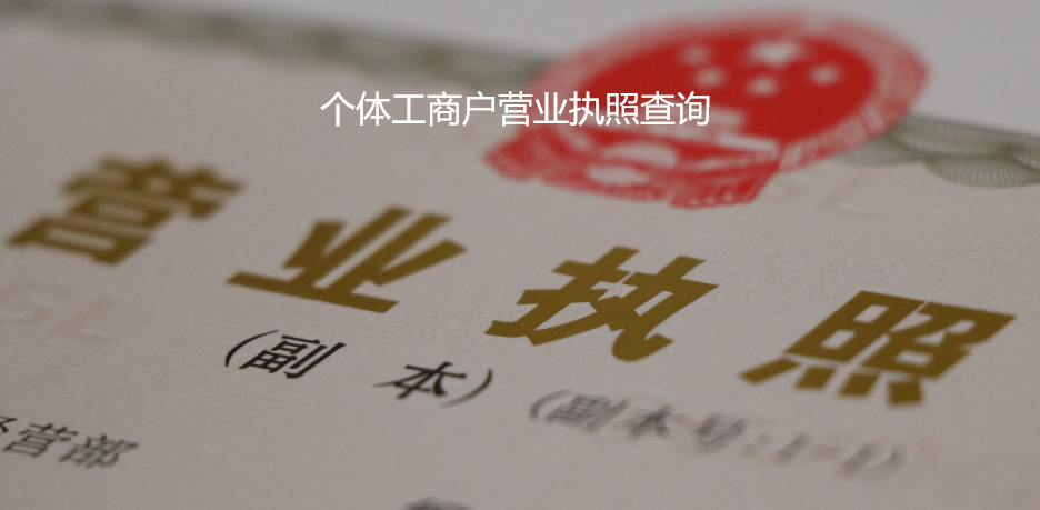 个体工商户营业执照查询(如何查询个人营业执照)