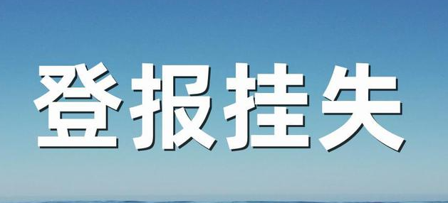 营业执照挂失(营业执照挂失网上怎么办理)