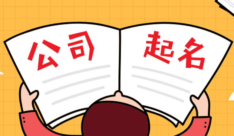 注册公司如何起名，有哪些注意事项