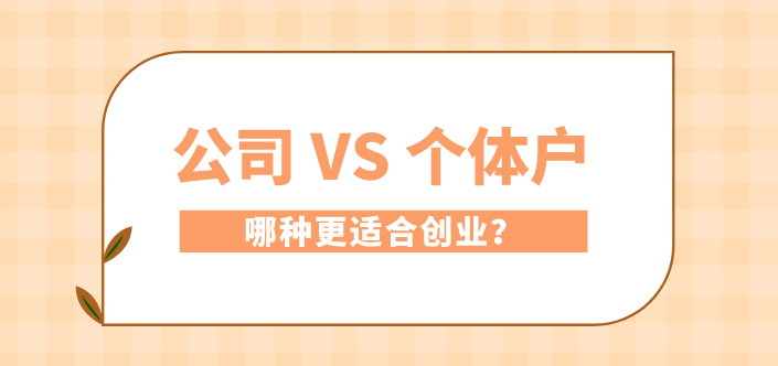 注册个体户还是注册公司，先看看有哪些区别？
