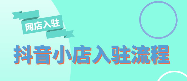 抖音小店营业执照怎么办理(网店入驻)