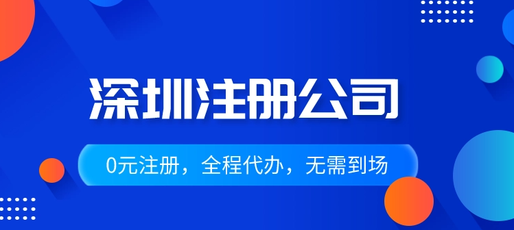 怎么在深圳注册公司？需要提供的材料有哪些？