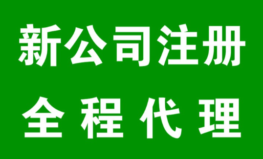 深圳市代办企业注册(新公司注册全程代理)