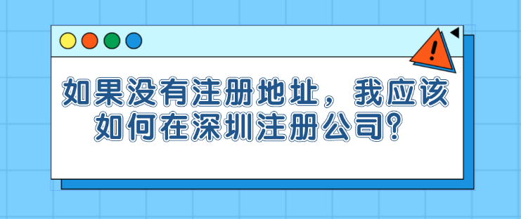 没有地址注册深圳公司需要花多少钱