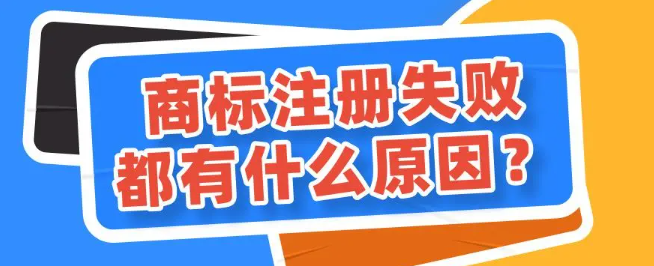 商标注册失败6大常见原因