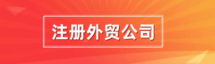 代办外贸公司要哪些资料(外贸公司注册资本要求)
