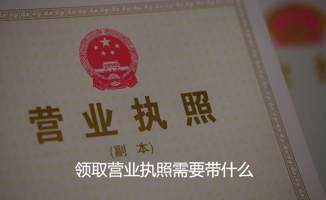 领取营业执照需要带什么